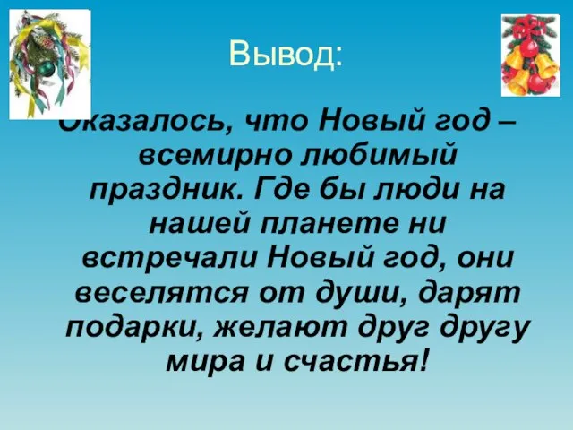 Вывод: Оказалось, что Новый год – всемирно любимый праздник. Где бы люди