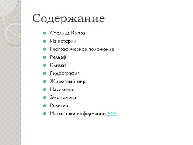 Содержание Столица Кипра Из истории Географическое положение Рельеф Климат Гидрография Животный мир