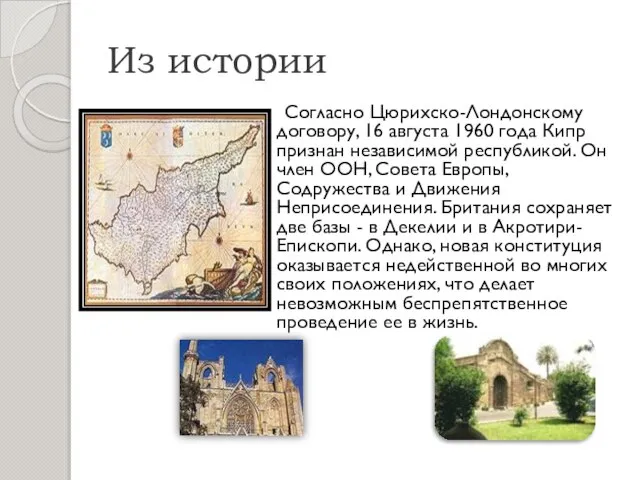 Из истории Согласно Цюрихско-Лондонскому договору, 16 августа 1960 года Кипр признан независимой