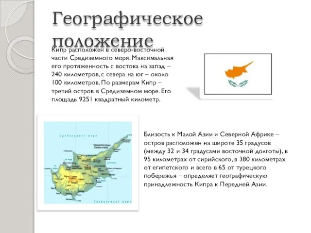 Географическое положение Кипр расположен в северо-восточной части Средиземного моря. Максимальная его протяженность