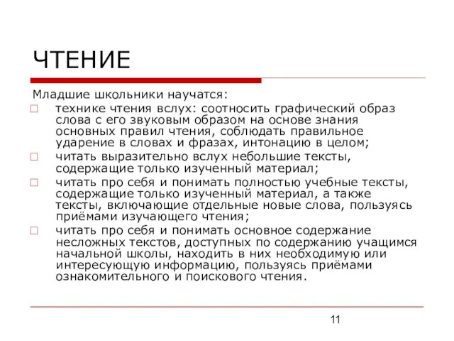 ЧТЕНИЕ Младшие школьники научатся: технике чтения вслух: соотносить графический образ слова с