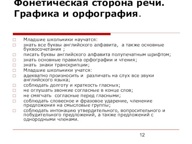 Фонетическая сторона речи. Графика и орфография. Младшие школьники научатся: знать все буквы