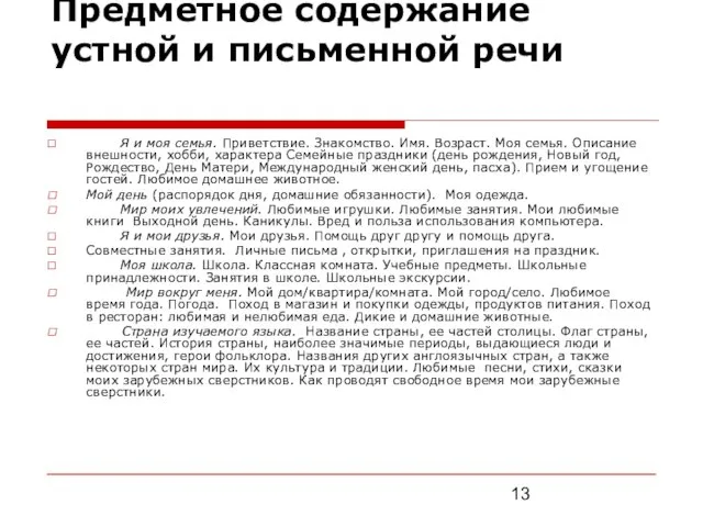 Предметное содержание устной и письменной речи Я и моя семья. Приветствие. Знакомство.