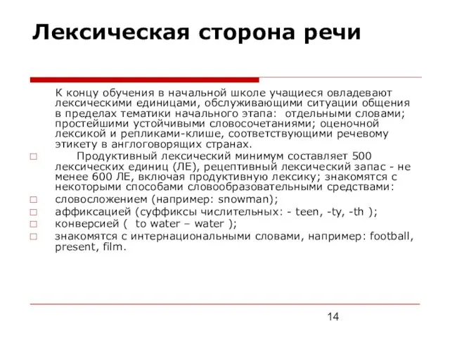 Лексическая сторона речи К концу обучения в начальной школе учащиеся овладевают лексическими