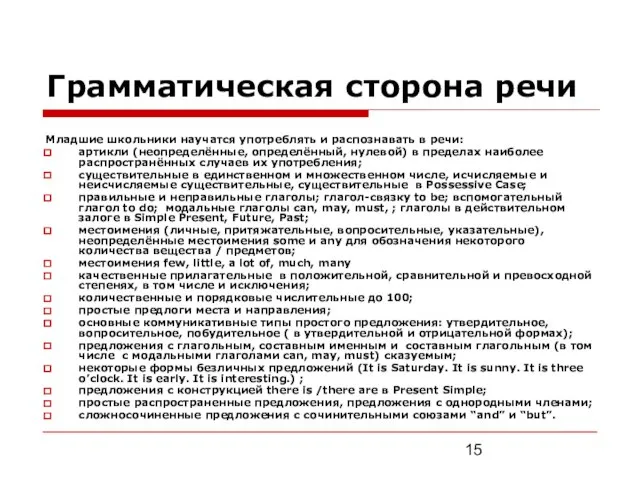 Грамматическая сторона речи Младшие школьники научатся употреблять и распознавать в речи: артикли