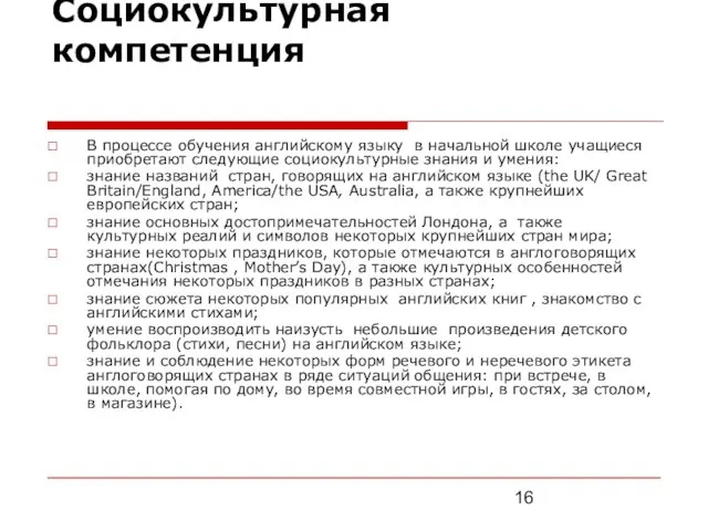 Социокультурная компетенция В процессе обучения английскому языку в начальной школе учащиеся приобретают