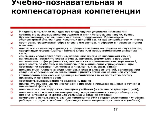 Учебно-познавательная и компенсаторная компетенции Младшие школьники овладевают следующими умениями и навыками: сравнивать