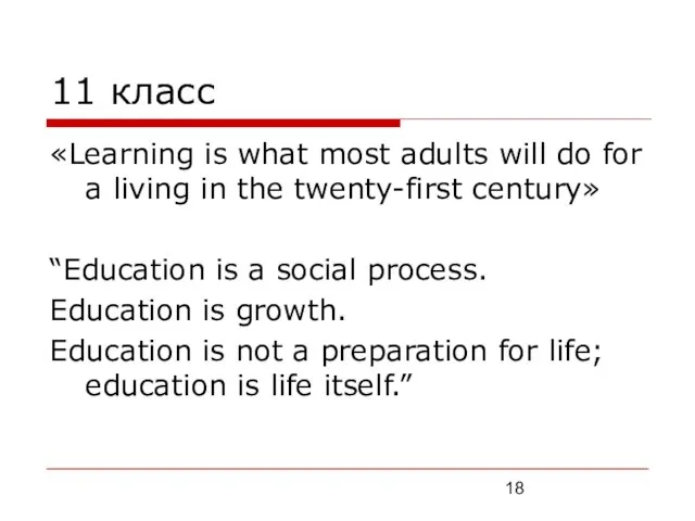 11 класс «Learning is what most adults will do for a living