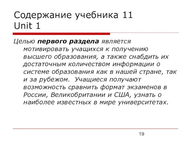 Содержание учебника 11 Unit 1 Целью первого раздела является мотивировать учащихся к