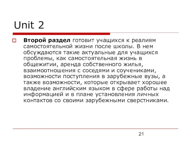 Unit 2 Второй раздел готовит учащихся к реалиям самостоятельной жизни после школы.