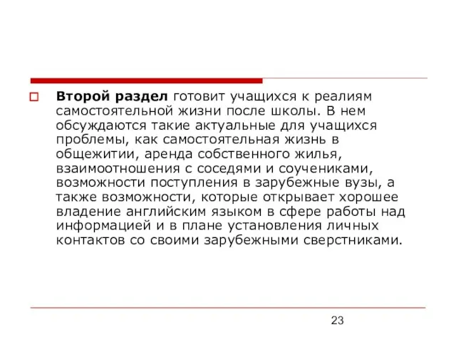 Второй раздел готовит учащихся к реалиям самостоятельной жизни после школы. В нем