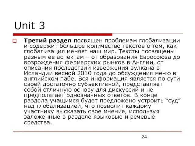 Unit 3 Третий раздел посвящен проблемам глобализации и содержит большое количество текстов