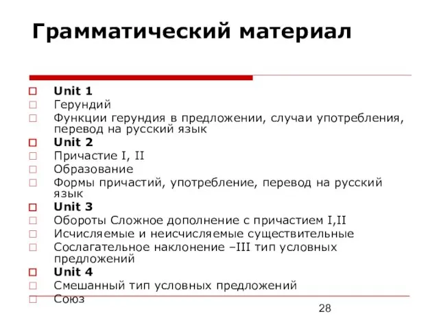 Грамматический материал Unit 1 Герундий Функции герундия в предложении, случаи употребления, перевод