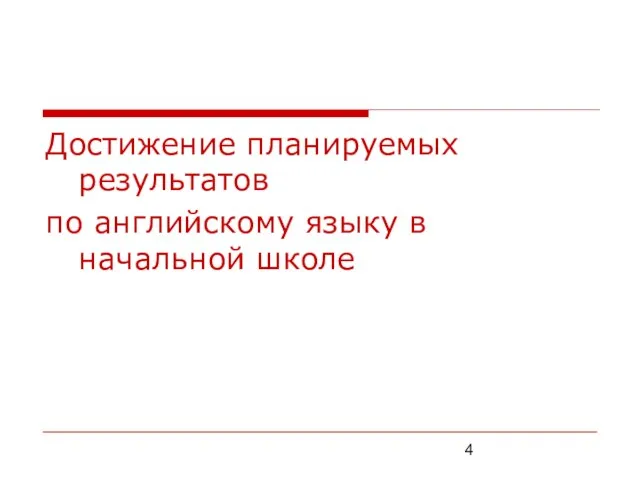 Достижение планируемых результатов по английскому языку в начальной школе