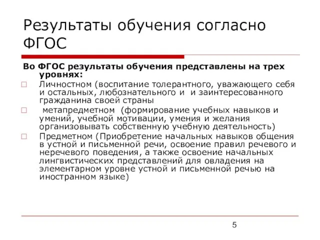 Результаты обучения согласно ФГОС Во ФГОС результаты обучения представлены на трех уровнях: