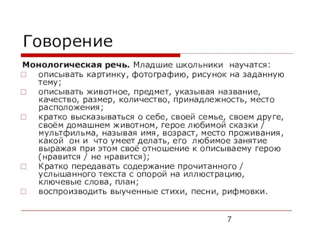 Говорение Монологическая речь. Младшие школьники научатся: описывать картинку, фотографию, рисунок на заданную