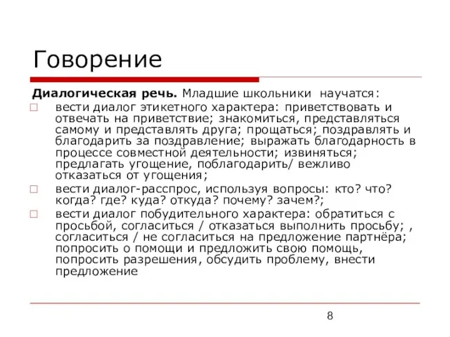 Говорение Диалогическая речь. Младшие школьники научатся: вести диалог этикетного характера: приветствовать и