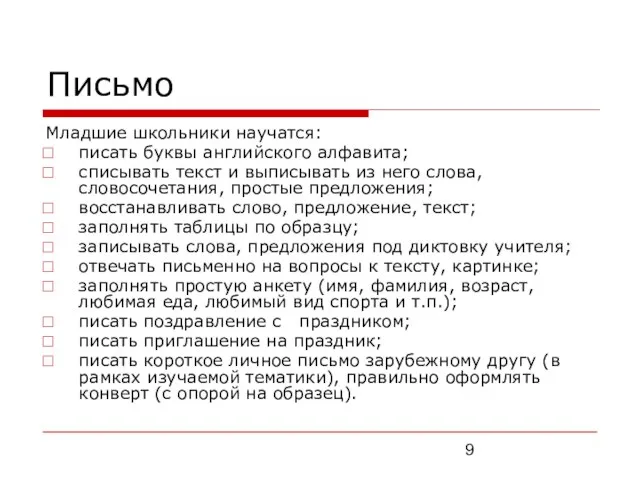 Письмо Младшие школьники научатся: писать буквы английского алфавита; списывать текст и выписывать