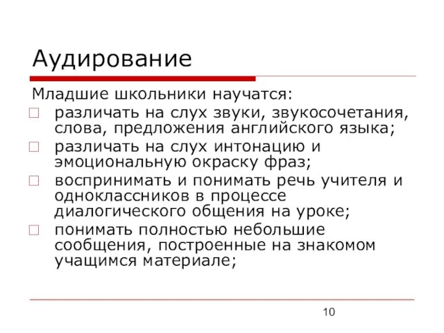 Аудирование Младшие школьники научатся: различать на слух звуки, звукосочетания, слова, предложения английского