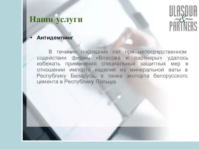 Наши услуги Антидемпинг В течение последних лет при непосредственном содействии фирмы «Власова