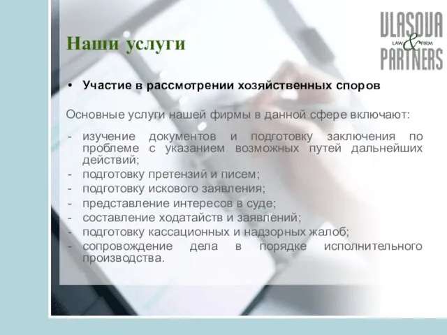 Наши услуги Участие в рассмотрении хозяйственных споров Основные услуги нашей фирмы в