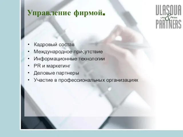 Управление фирмой. Кадровый состав Международное присутствие Информационные технологии PR и маркетинг Деловые