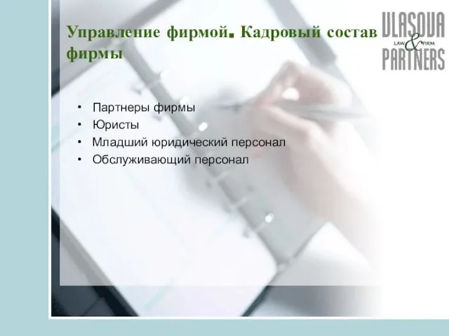 Управление фирмой. Кадровый состав фирмы Партнеры фирмы Юристы Младший юридический персонал Обслуживающий персонал