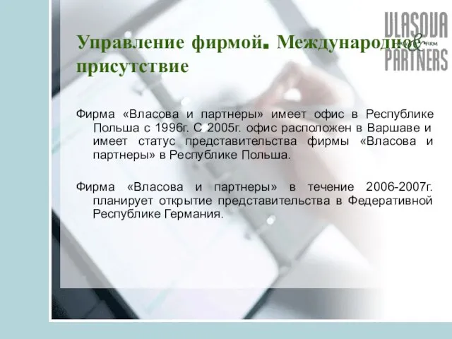 Управление фирмой. Международное присутствие Фирма «Власова и партнеры» имеет офис в Республике