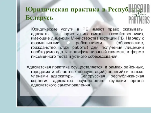 Юридическая практика в Республике Беларусь Юридические услуги в РБ имеют право оказывать