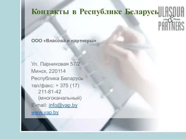 Контакты в Республике Беларусь ООО «Власова и партнеры» Ул. Парниковая 57/2 Минск,