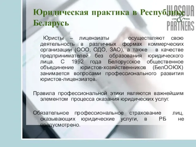 Юридическая практика в Республике Беларусь Юристы – лицензиаты осуществляют свою деятельность в