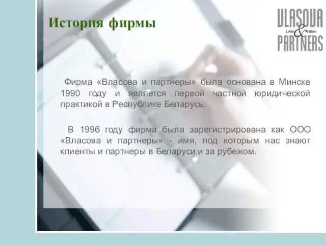 История фирмы Фирма «Власова и партнеры» была основана в Минске 1990 году