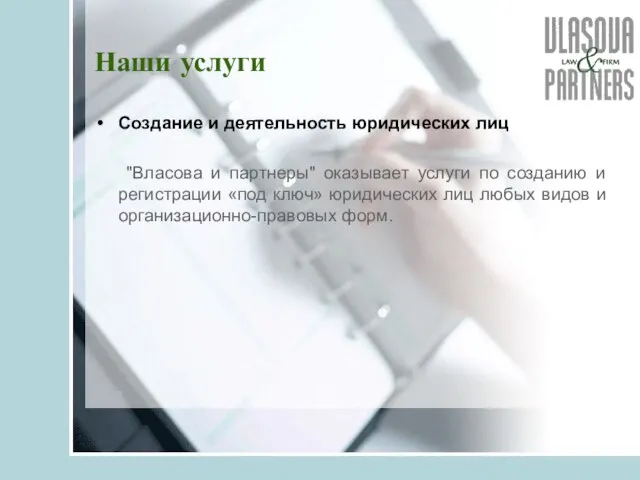 Наши услуги Создание и деятельность юридических лиц "Власова и партнеры" оказывает услуги