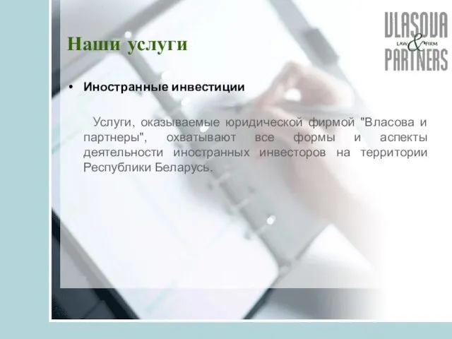 Наши услуги Иностранные инвестиции Услуги, оказываемые юридической фирмой "Власова и партнеры", охватывают