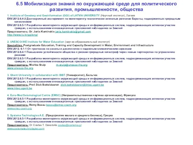 6.5 Мобилизация знаний по окружающей среде для политического развития, промышленности, общества 1.