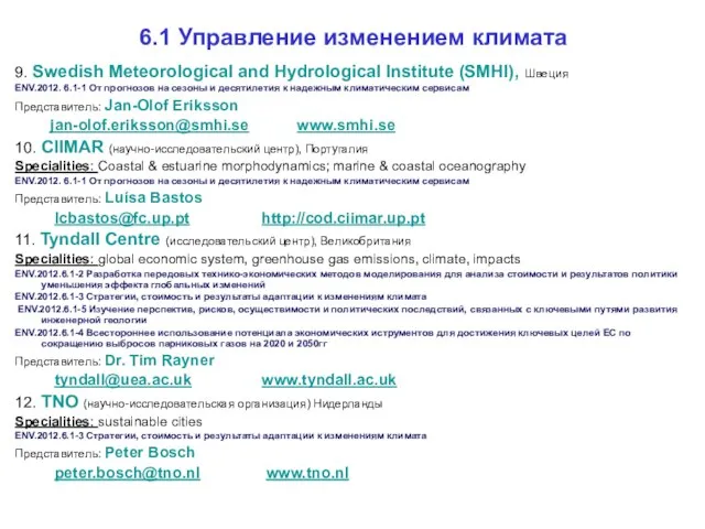 6.1 Управление изменением климата 9. Swedish Meteorological and Hydrological Institute (SMHI), Швеция