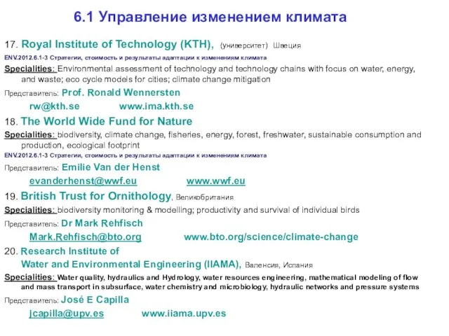 6.1 Управление изменением климата 17. Royal Institute of Technology (KTH), (университет) Швеция