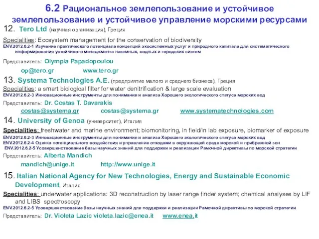 6.2 Рациональное землепользование и устойчивое землепользование и устойчивое управление морскими ресурсами 12.