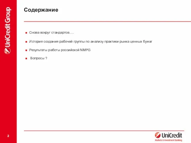 Содержание Снова вокруг стандартов…. История создания рабочей группы по анализу практики рынка