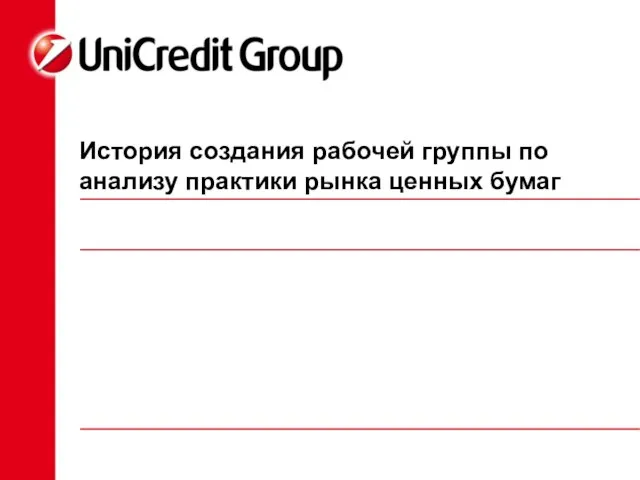 История создания рабочей группы по анализу практики рынка ценных бумаг