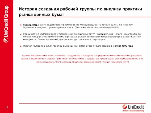 История создания рабочей группы по анализу практики рынка ценных бумаг В июле