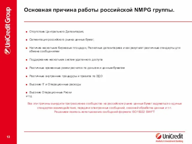 Основная причина работы российской NMPG группы. Отсутствие Центрального Депозитария, Сегментация российского рынка