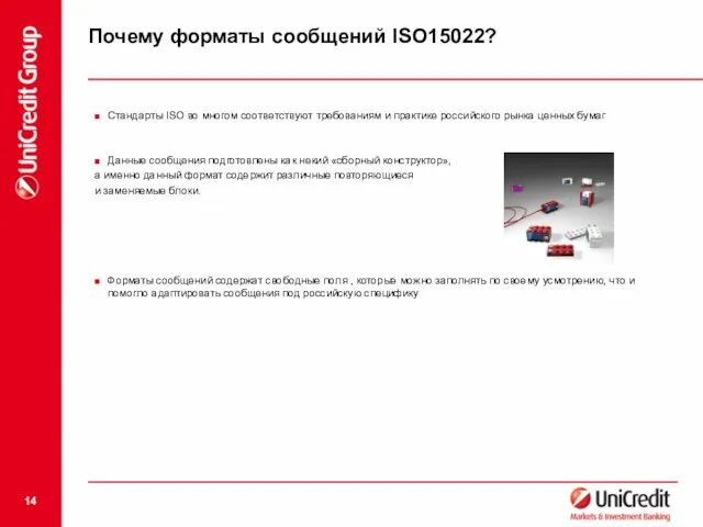 Почему форматы сообщений ISO15022? Стандарты ISO во многом соответствуют требованиям и практике