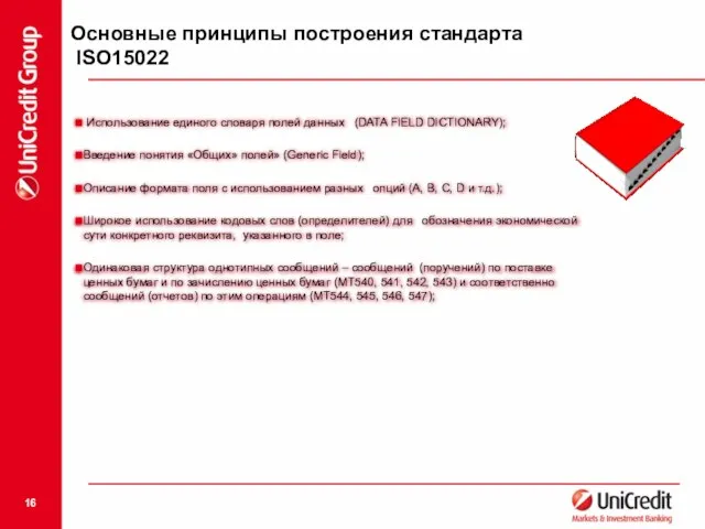 Основные принципы построения стандарта ISO15022 Использование единого словаря полей данных (DATA FIELD