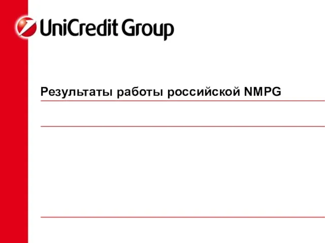 Результаты работы российской NMPG