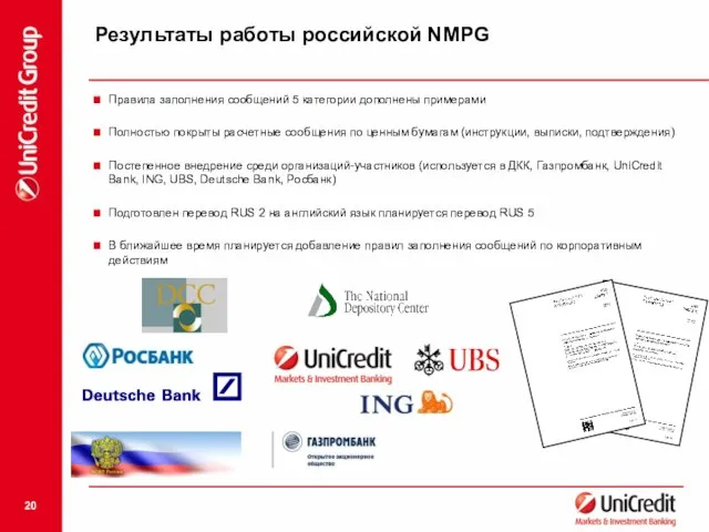 Результаты работы российской NMPG Правила заполнения сообщений 5 категории дополнены примерами Полностью