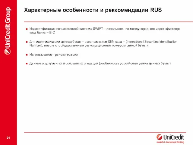 Характерные особенности и реккомендации RUS Индентификация пользователей системы SWIFT – использование международного