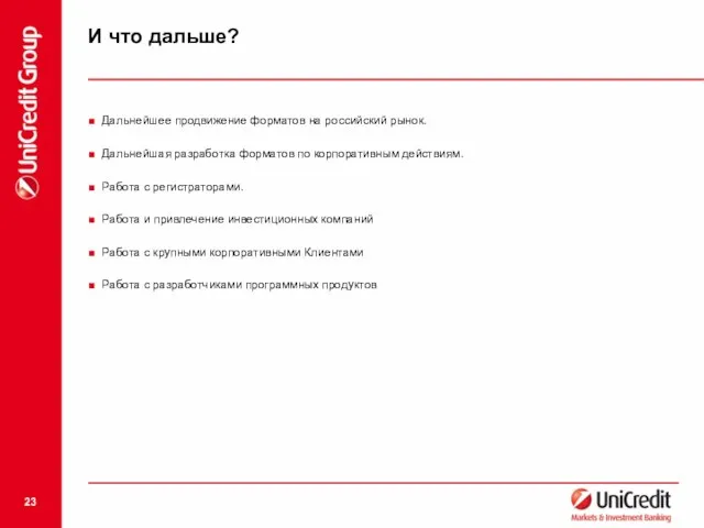 И что дальше? Дальнейшее продвижение форматов на российский рынок. Дальнейшая разработка форматов