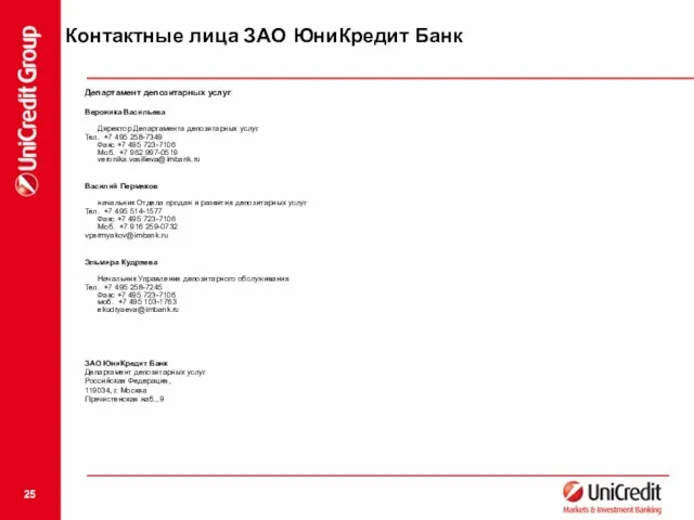 Контактные лица ЗАО ЮниКредит Банк Департамент депозитарных услуг Вероника Васильева Директор Департамента