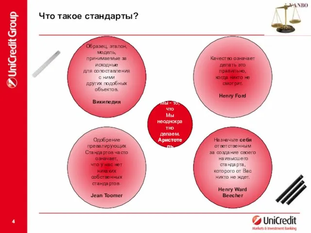 Что такое стандарты?